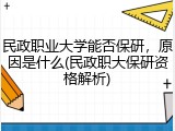 民政职业大学能否保研，原因是什么(民政职大保研资格解析)