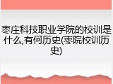 枣庄科技职业学院的校训是什么,有何历史(枣院校训历史)
