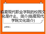 临夏现代职业学院的校园文化是什么，简介(临夏现代学院文化简介)