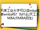 天津工业大学可以读mba或者emba吗？为什么(天工大MBA/EMBA招生)
