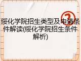 绥化学院招生类型及申请条件解读(绥化学院招生条件解析)