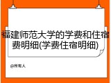 福建师范大学的学费和住宿费明细(学费住宿明细)