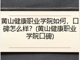 黄山健康职业学院如何，口碑怎么样？(黄山健康职业学院口碑)