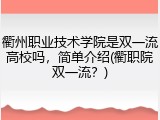 衢州职业技术学院是双一流高校吗，简单介绍(衢职院双一流？)