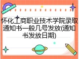 怀化工商职业技术学院录取通知书一般几号发放(通知书发放日期)