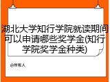 湖北大学知行学院就读期间可以申请哪些奖学金(知行学院奖学金种类)