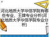 河北地质大学华信学院有哪些专业，王牌专业分析(河北地质大学华信学院专业分析)
