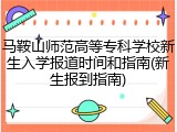 马鞍山师范高等专科学校新生入学报道时间和指南(新生报到指南)