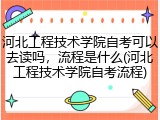 河北工程技术学院自考可以去读吗，流程是什么(河北工程技术学院自考流程)