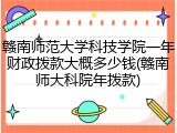 赣南师范大学科技学院一年财政拨款大概多少钱(赣南师大科院年拨款)