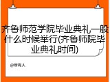 齐鲁师范学院毕业典礼一般什么时候举行(齐鲁师院毕业典礼时间)