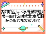 贵阳职业技术学院录取通知书一般什么时候发(贵阳职院录取通知发放时间)
