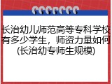 长治幼儿师范高等专科学校有多少学生，师资力量如何(长治幼专师生规模)