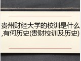 贵州财经大学的校训是什么,有何历史(贵财校训及历史)