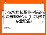 江苏农牧科技职业学院的专业设置概况介绍(江苏农牧专业设置)