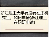 浙江理工大学有没有在职研究生，如何申请(浙江理工在职研申请)