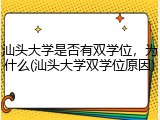 汕头大学是否有双学位，为什么(汕头大学双学位原因)