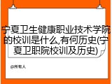 宁夏卫生健康职业技术学院的校训是什么,有何历史(宁夏卫职院校训及历史)