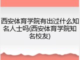 西安体育学院有出过什么知名人士吗(西安体育学院知名校友)