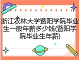 浙江农林大学暨阳学院毕业生一般年薪多少钱(暨阳学院毕业生年薪)