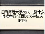 江西师范大学校庆一般什么时候举行(江西师大学校庆时间)
