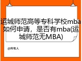 运城师范高等专科学校mba如何申请，是否有mba(运城师范无MBA)