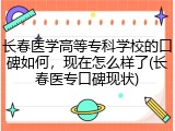 长春医学高等专科学校的口碑如何，现在怎么样了(长春医专口碑现状)