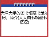 天津大学的图书馆藏书量如何，简介(天大图书馆藏书概况)
