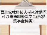 西北农林科技大学就读期间可以申请哪些奖学金(西农奖学金种类)