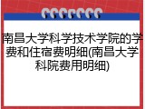 南昌大学科学技术学院的学费和住宿费明细(南昌大学科院费用明细)