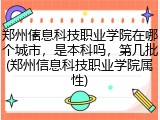 郑州信息科技职业学院在哪个城市，是本科吗，第几批(郑州信息科技职业学院属性)