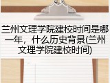 兰州文理学院建校时间是哪一年，什么历史背景(兰州文理学院建校时间)