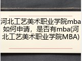 河北工艺美术职业学院mba如何申请，是否有mba(河北工艺美术职业学院MBA)