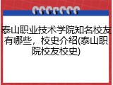 泰山职业技术学院知名校友有哪些，校史介绍(泰山职院校友校史)