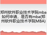 郑州软件职业技术学院mba如何申请，是否有mba(郑州软件职业技术学院MBA)