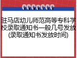 驻马店幼儿师范高等专科学校录取通知书一般几号发放(录取通知书发放时间)