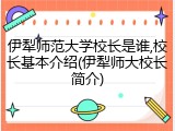 伊犁师范大学校长是谁,校长基本介绍(伊犁师大校长简介)