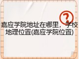 嘉应学院地址在哪里，学校地理位置(嘉应学院位置)