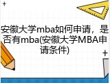 安徽大学mba如何申请，是否有mba(安徽大学MBA申请条件)