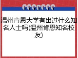 温州肯恩大学有出过什么知名人士吗(温州肯恩知名校友)