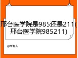 邢台医学院是985还是211(邢台医学院985211)