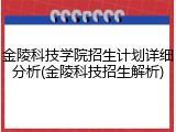 金陵科技学院招生计划详细分析(金陵科技招生解析)