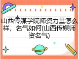 山西传媒学院师资力量怎么样，名气如何(山西传媒师资名气)