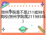 贺州学院是不是211或985高校(贺州学院属211985吗)