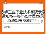 赤峰工业职业技术学院录取通知书一般什么时候发(录取通知书发放时间)