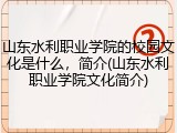 山东水利职业学院的校园文化是什么，简介(山东水利职业学院文化简介)