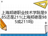 上海邦德职业技术学院是985还是211(上海邦德是985或211吗)