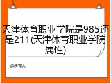 天津体育职业学院是985还是211(天津体育职业学院属性)
