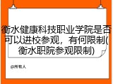 衡水健康科技职业学院是否可以进校参观，有何限制(衡水职院参观限制)
