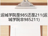 运城学院是985还是211(运城学院非985211)